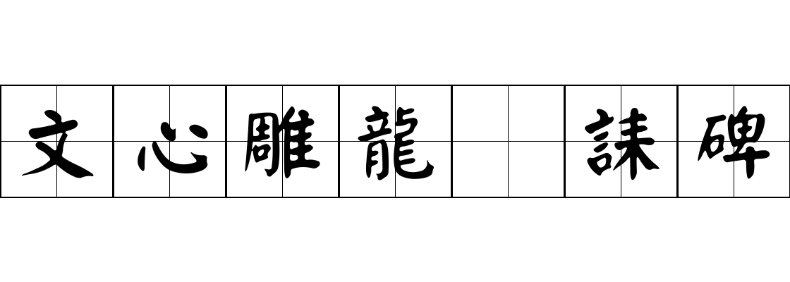 文心雕龍 誄碑